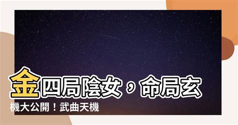 阳女金四局|探寻阳女金四局性格之奥秘 影响金四局女命的性格的因素有哪些